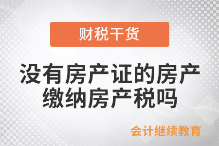 沒有取得房產(chǎn)證的房產(chǎn)是否應(yīng)繳納房產(chǎn)稅？