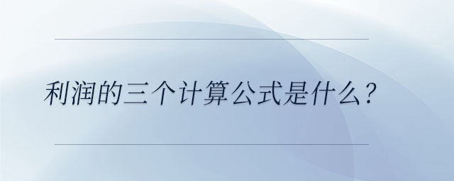 利潤的三個計(jì)算公式是什么？