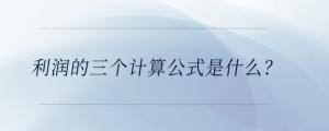 利潤的三個計算公式是什么？