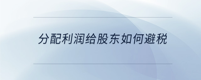 分配利潤給股東如何避稅