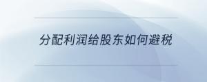 分配利潤(rùn)給股東如何避稅