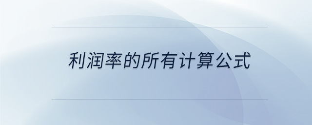 利潤率的所有計算公式