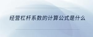 經(jīng)營杠桿系數(shù)的計算公式是什么