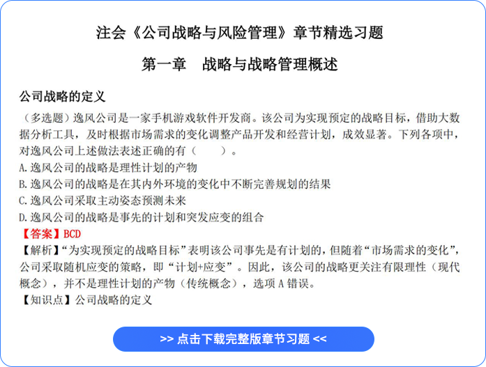 注會戰(zhàn)略章節(jié)習(xí)題