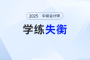 學(xué)練“分家”？ 中級(jí)會(huì)計(jì)考生備考如何平衡學(xué)練？