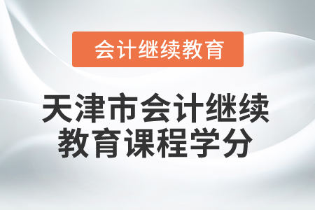 2025年天津市會(huì)計(jì)繼續(xù)教育課程學(xué)分