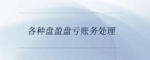 各種盤盈盤虧賬務處理