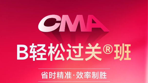 東奧CMA「B班」讓你省時精準，效率制勝！
