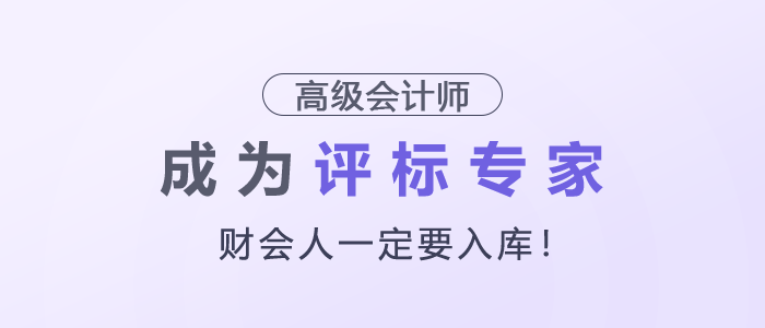 財會人一定要入庫，成為評標(biāo)專家！