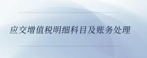應交增值稅明細科目及賬務處理