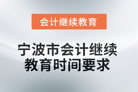 2025年寧波市會計繼續(xù)教育時間要求