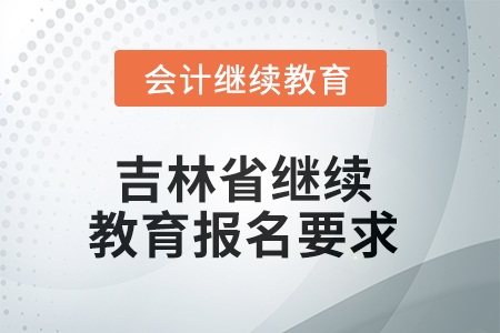 2025年吉林省繼續(xù)教育報名要求