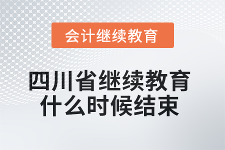 2025年四川省會(huì)計(jì)繼續(xù)教育什么時(shí)候結(jié)束？