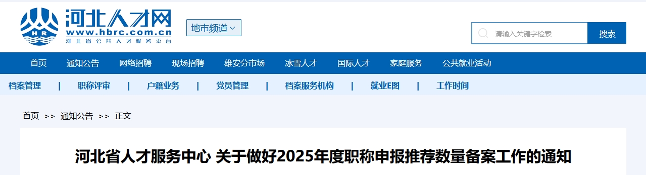 河北關(guān)于做好2025年高級會計師申報推薦數(shù)量備案工作的通知