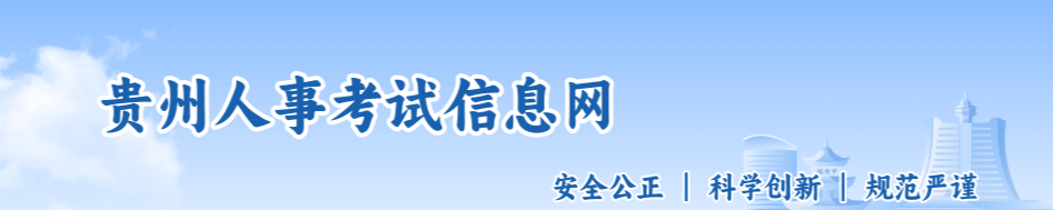 貴州省六盤(pán)水關(guān)于做好2025年中級(jí)經(jīng)濟(jì)師考試報(bào)名的通知