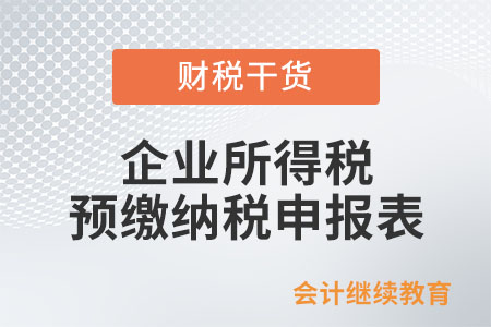 企業(yè)所得稅預(yù)繳納稅申報(bào)表有這些新變化