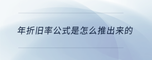 年折舊率公式是怎么推出來(lái)的
