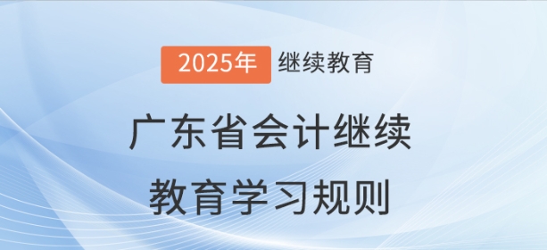 2025年廣東省會計繼續(xù)教育學習規(guī)則