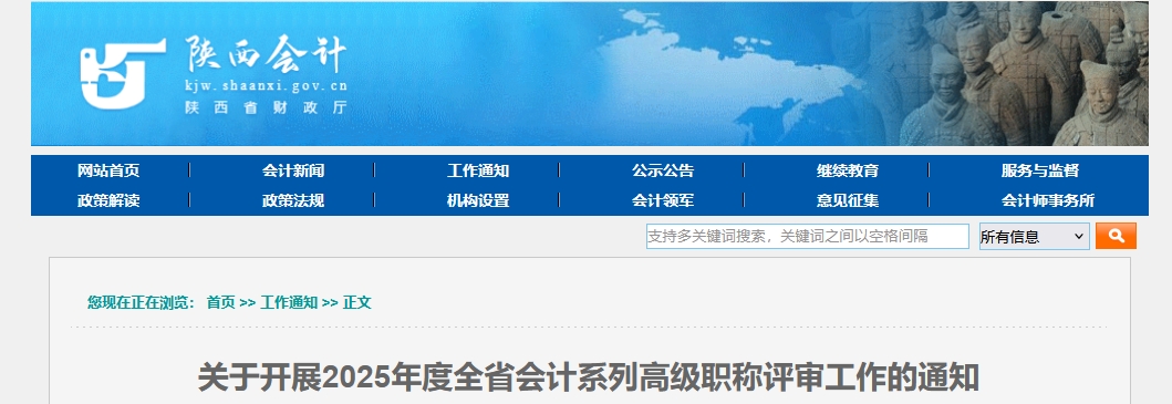 陜西關(guān)于開展2025年度高級會計職稱評審工作的公告