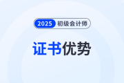 恭喜！有初級(jí)會(huì)計(jì)證書去考公考編優(yōu)勢太明顯了！