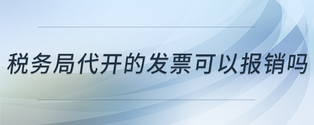 稅務局代開的發(fā)票可以報銷嗎