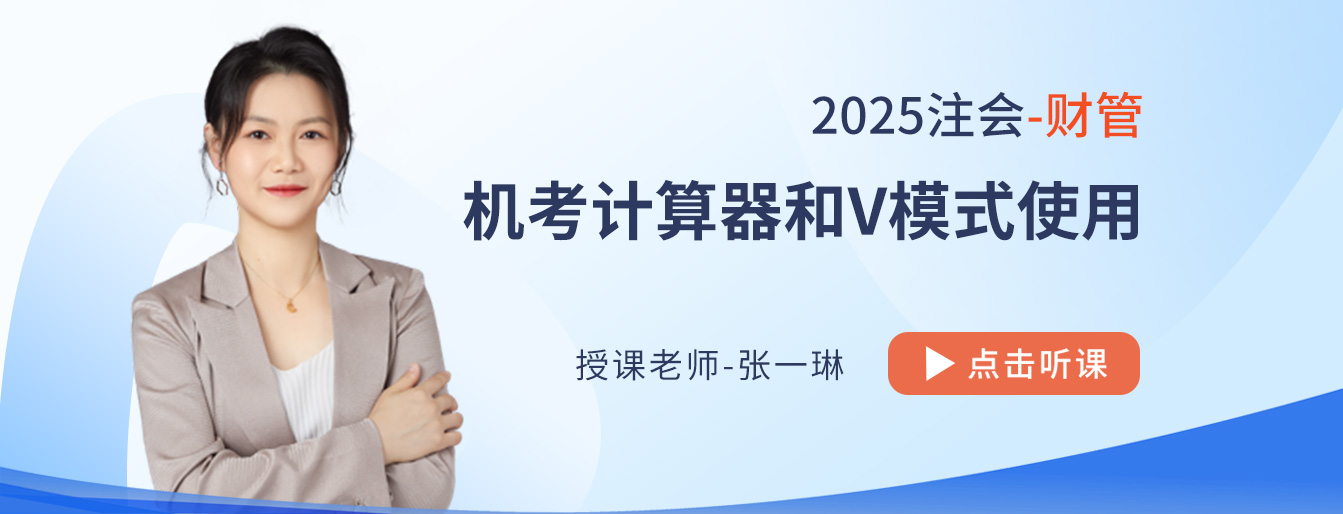 25年注會(huì)財(cái)管主觀題輸入有技巧！張一琳老師來支招！
