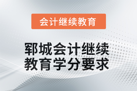 2025年鄆城會計繼續(xù)教育學分要求