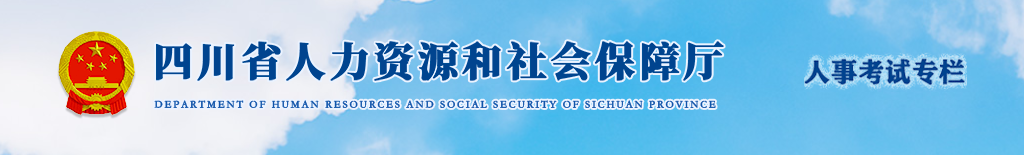 官方通知：四川省眉山2025年中級經(jīng)濟師考試考務(wù)安排！