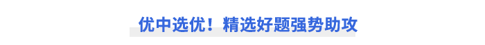 優(yōu)中選優(yōu)！精選好題強勢助攻