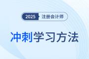 2025年注冊(cè)會(huì)計(jì)師六科沖刺階段學(xué)習(xí)方法，這樣學(xué)就穩(wěn)了！