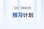 2026年《初級(jí)會(huì)計(jì)實(shí)務(wù)》預(yù)習(xí)階段學(xué)習(xí)計(jì)劃，立即下載！