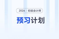 2026年《初級會計實務》預習階段學習計劃，立即下載！