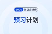 速看！2026年初級會計(jì)《經(jīng)濟(jì)法基礎(chǔ)》預(yù)習(xí)階段學(xué)習(xí)計(jì)劃！