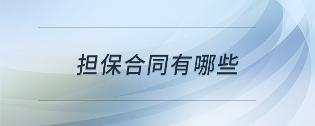 擔保合同有哪些