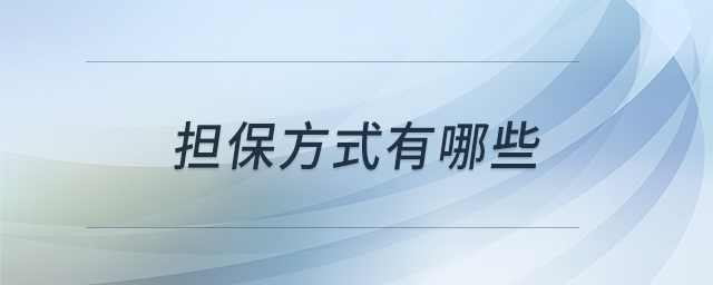 擔保方式有哪些