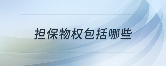 擔保物權包括哪些