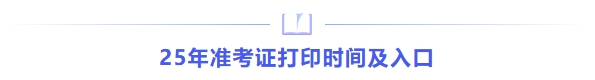準(zhǔn)考證打印時(shí)間及入口