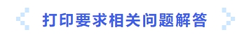打印要求相關(guān)問(wèn)題解答