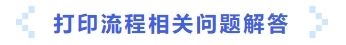 打印流程相關(guān)問(wèn)題解答