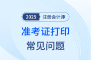 注會(huì)準(zhǔn)考證打印遇難題？別慌張！常見問題解決辦法為你支招