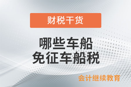 哪些車船免征車船稅？