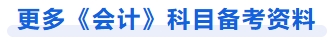 更多會計科目備考資料