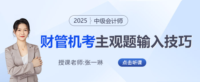 2025年中級會計機(jī)考財管主觀題如何輸入？張一琳老師來教你！