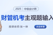 2025年中級(jí)會(huì)計(jì)機(jī)考財(cái)管主觀題如何輸入？張一琳老師來(lái)教你！