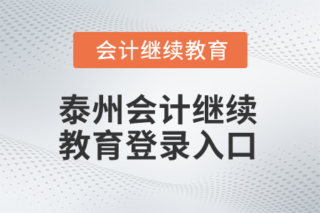 2025年泰州會計繼續(xù)教育登錄入口在哪？