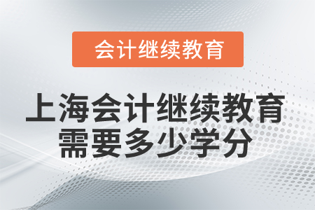 2025年上海市會計人員繼續(xù)教育需要多少學分？