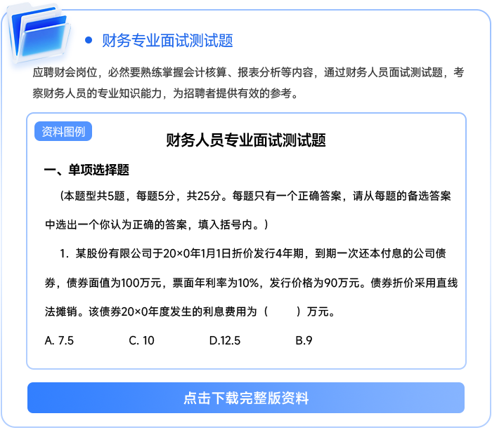 財(cái)務(wù)專業(yè)面試測(cè)試題111