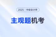 2025年中級(jí)會(huì)計(jì)機(jī)考財(cái)管主觀題如何輸入？張一琳老師來(lái)教你！