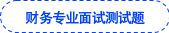 財(cái)務(wù)專業(yè)面試測(cè)試題