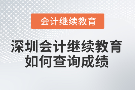 2025年深圳會(huì)計(jì)繼續(xù)教育如何查詢成績(jī)？